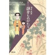 【文庫版】鎌倉ものがたり （1）（双葉社） [電子書籍]