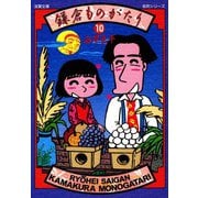 【文庫版】鎌倉ものがたり （10）（双葉社） [電子書籍]