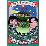 【文庫版】鎌倉ものがたり （12）（双葉社） [電子書籍]