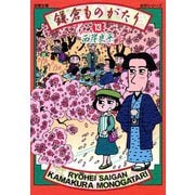 【文庫版】鎌倉ものがたり （13）（双葉社） [電子書籍]