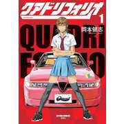 クアドリフォリオ （1）（双葉社） [電子書籍]
