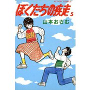 ぼくたちの疾走 （5）（双葉社） [電子書籍]