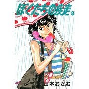 ぼくたちの疾走 （8）（双葉社） [電子書籍]