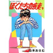 ぼくたちの疾走 （9）（双葉社） [電子書籍]