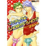 マニアック☆SHORTS・SHOT（双葉社） [電子書籍]