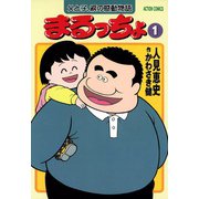 まるっちょ （1）（双葉社） [電子書籍]