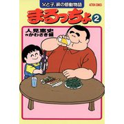 まるっちょ （2）（双葉社） [電子書籍]