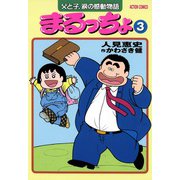 まるっちょ （3）（双葉社） [電子書籍]