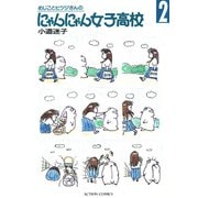 めじことヒツジさんのにゃんにゃん女子高校 （2）（双葉社） [電子書籍]