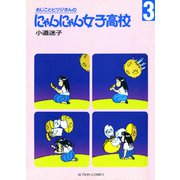 めじことヒツジさんのにゃんにゃん女子高校 （3）（双葉社） [電子書籍]