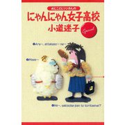めじことヒツジさんのにゃんにゃん女子高校Special（双葉社） [電子書籍]
