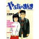 やる気のまんま （1）（双葉社） [電子書籍]