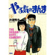 やる気のまんま （1）（双葉社） [電子書籍]