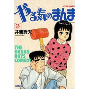 やる気のまんま （2）（双葉社） [電子書籍]