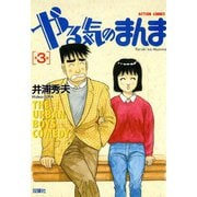 やる気のまんま （3）（双葉社） [電子書籍]