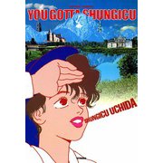 ユー・ガッタ春菊（双葉社） [電子書籍]