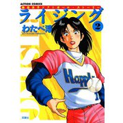 ライジング （2）（双葉社） [電子書籍]