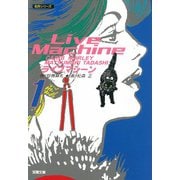 ライブマシーン （1）（双葉社） [電子書籍]