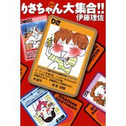 りさちゃん大集合！！（双葉社） [電子書籍]