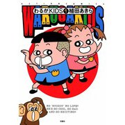わるがKIDS （1）（双葉社） [電子書籍]
