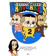わるがKIDS （2）（双葉社） [電子書籍]
