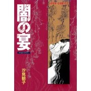 闇の宴（双葉社） [電子書籍]