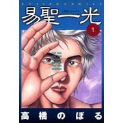 易聖一光 （1）（双葉社） [電子書籍]