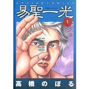 易聖一光 （1）（双葉社） [電子書籍]