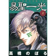 易聖一光 （2）（双葉社） [電子書籍]