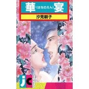 華宴（双葉社） [電子書籍]