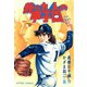 我ら九人の甲子園 （1）（双葉社） [電子書籍]