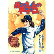 我ら九人の甲子園 （1）（双葉社） [電子書籍]