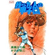 我ら九人の甲子園 （11）（双葉社） [電子書籍]