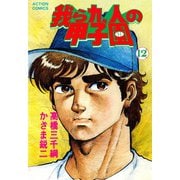 我ら九人の甲子園 （12）（双葉社） [電子書籍]