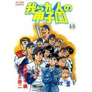 我ら九人の甲子園 （13）（双葉社） [電子書籍]