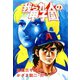 我ら九人の甲子園 （2）（双葉社） [電子書籍]