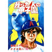 我ら九人の甲子園 （2）（双葉社） [電子書籍]