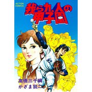 我ら九人の甲子園 （3）（双葉社） [電子書籍]