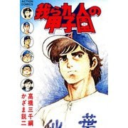 我ら九人の甲子園 （5）（双葉社） [電子書籍]