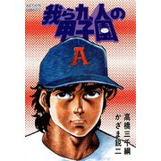 我ら九人の甲子園 （7）（双葉社） [電子書籍]