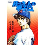 我ら九人の甲子園 （8）（双葉社） [電子書籍]