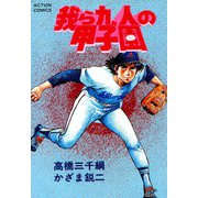 我ら九人の甲子園 （9）（双葉社） [電子書籍]