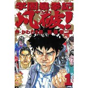 学園暴挙記凡破！ （1）（双葉社） [電子書籍]