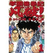 学園暴拳記 凡破！ ： 1（双葉社） [電子書籍]