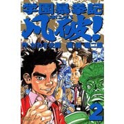 学園暴挙記凡破！ （2）（双葉社） [電子書籍]