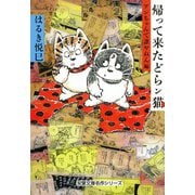 帰って来たどらン猫 アンちゃんて誰やねん編（双葉社） [電子書籍]