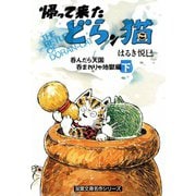 帰って来たどらン猫 呑んだら天国 呑まれりゃ地獄編 下巻（双葉社） [電子書籍]