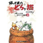 帰って来たどらン猫 呑んだら天国 呑まれりゃ地獄編 上巻（双葉社） [電子書籍]