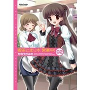 喫茶とまり木 営業中！ （2）（双葉社） [電子書籍]