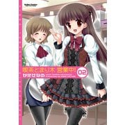 喫茶とまり木 営業中！ （2）（双葉社） [電子書籍]